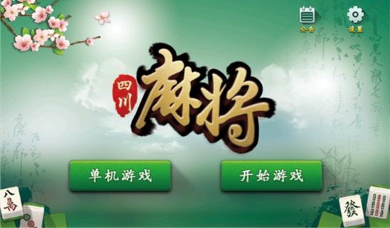 四川麻将打法介绍