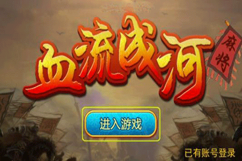 打血流麻将的注意事项