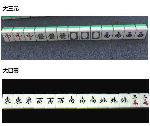 大三元、大四喜牌型