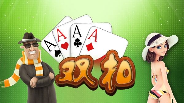 不可不学的双扣出牌技巧