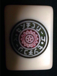 为什么真人麻将一筒的圆环内有日文？