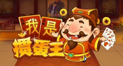 淮安真人掼蛋游戏把握好大局的技巧