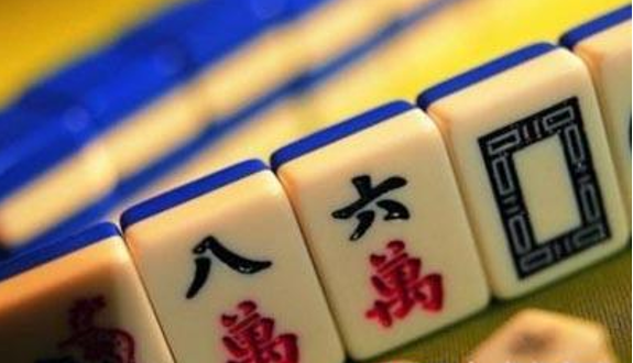 温州真人麻将临场要诀|技巧