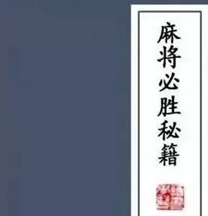 龙港真人麻将十二真诀 