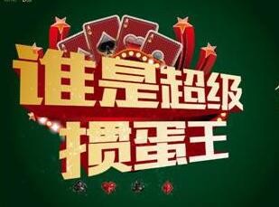 真人掼蛋技巧总原则（一）