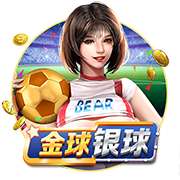 金球银球