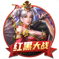 红黑大战