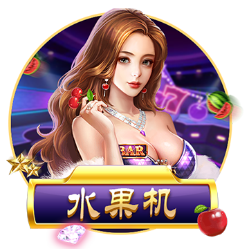 水果机