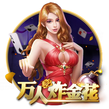 万人炸金花