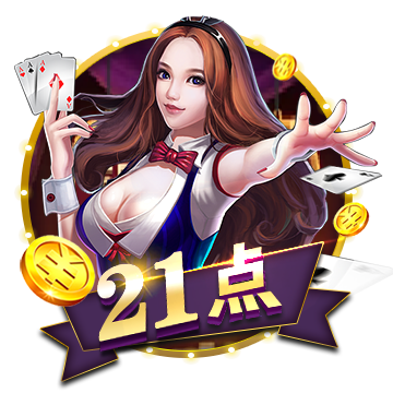 21点