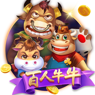 百人牛牛
