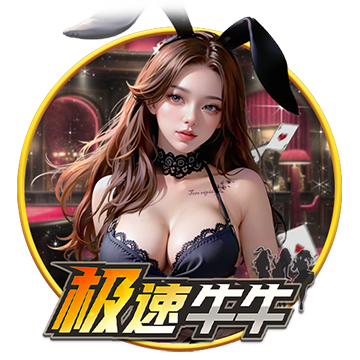 极速牛牛
