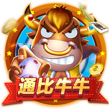 通比牛牛