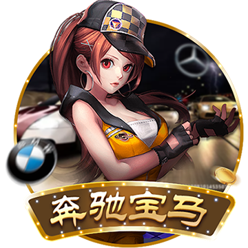 奔驰宝马