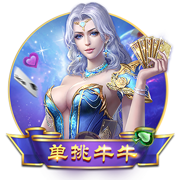 单挑牛牛