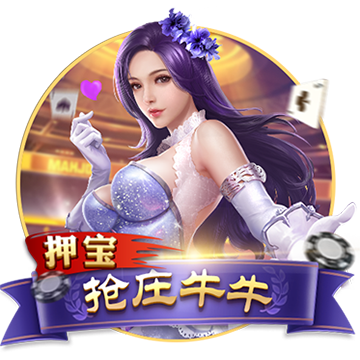 押宝抢庄斗牛