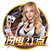 闪电21点