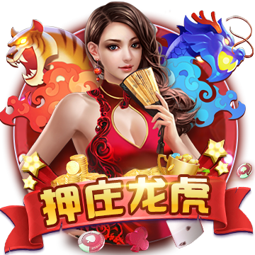 押庄龙虎