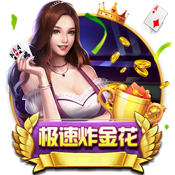极速炸金花