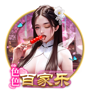 色色百家乐
