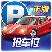 正版抢车位
