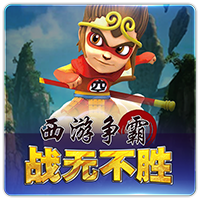 西游争霸战无不胜