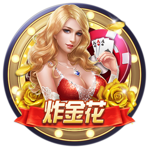 炸金花