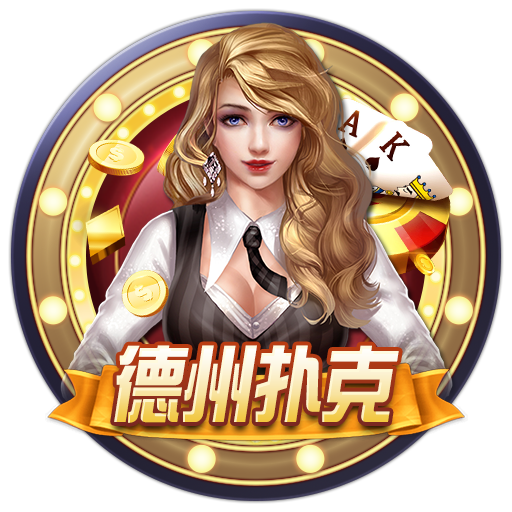 德州扑克