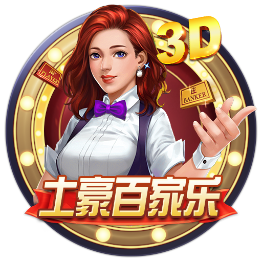 3D土豪百家乐
