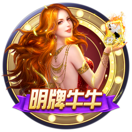 明牌斗牛