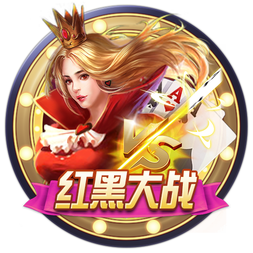 红黑大战