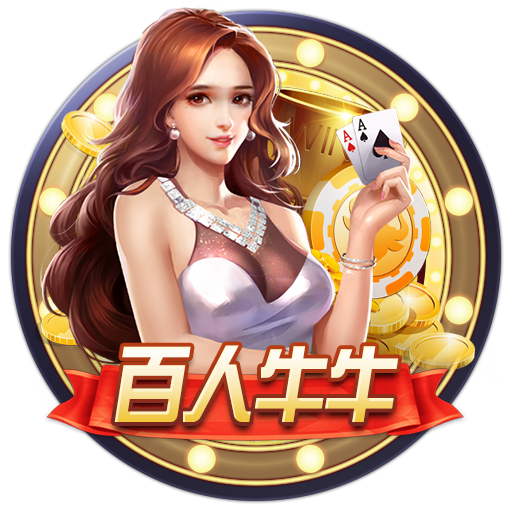 百人牛牛