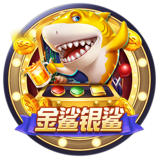 金鲨银鲨