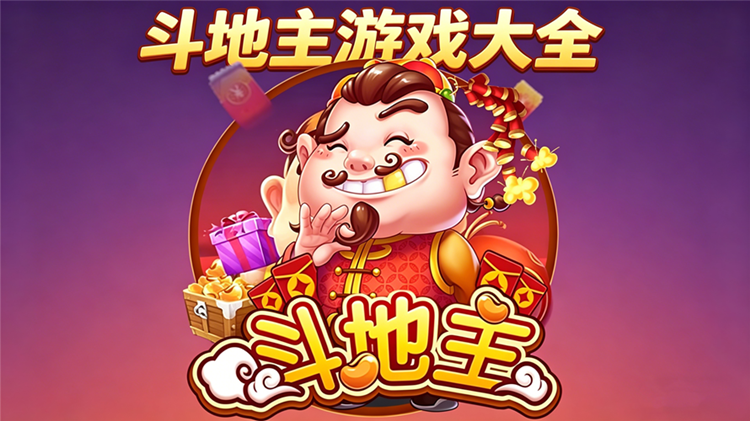 斗地主游戏大全